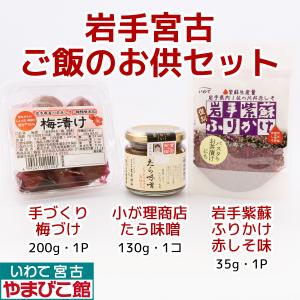 岩手宮古ご飯のお供セット 梅漬け・しそふりかけ・たら味噌｜iwate-miyako