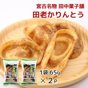 宮古名物 田中菓子舗 うず巻 田老かりんとう 2袋セット
