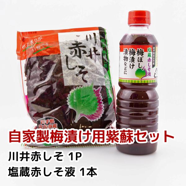 川井赤しそ＆塩蔵赤しそ液　自家製梅漬け用紫蘇セット　　岩手県宮古市産　片面赤紫蘇　塩蔵しそ　紫蘇液　...