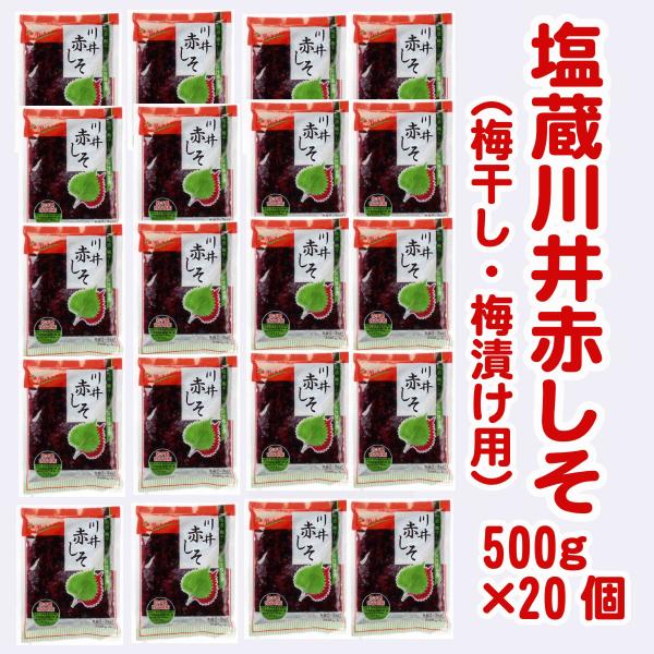 お買い得　川井赤しそ 20袋（1ケース）