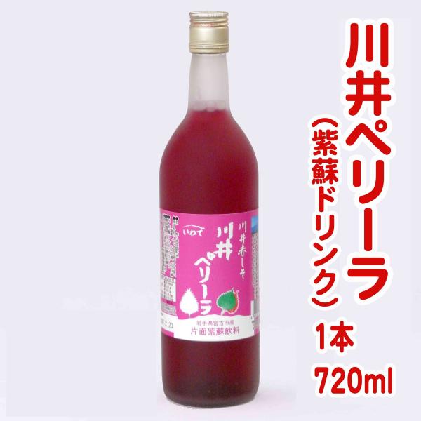 川井ペリーラ（紫蘇ドリンク）　720ml　　岩手宮古産　川井しそ　赤紫蘇　蜂蜜入り　ジュース風飲料