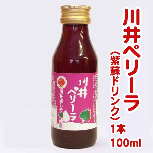 川井ペリーラ（紫蘇ドリンク）　100ml　　川井しそ　赤紫蘇　蜂蜜入り　ジュース風飲料