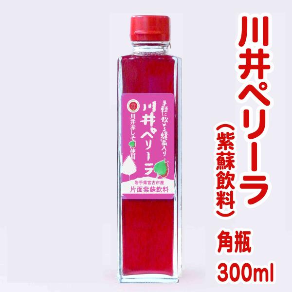 川井ペリーラ（紫蘇ドリンク）　300ml　かわいペリーラ　岩手宮古産　川井紫蘇　川井しそ　赤紫蘇　蜂...