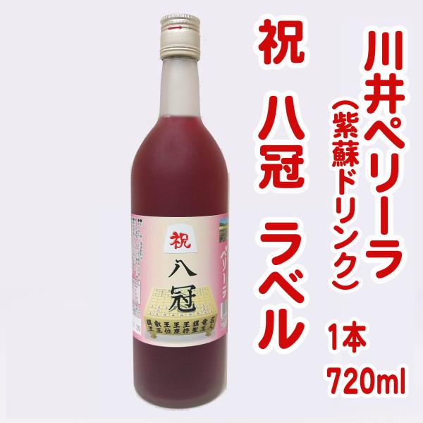 川井ペリーラ（八冠おめでとうラベル）　720ml　　岩手宮古産　川井しそ　赤紫蘇　蜂蜜入り　ジュース...