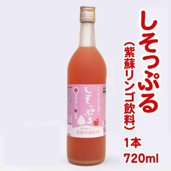 しそっぷる（紫蘇りんごジュース）　720ml