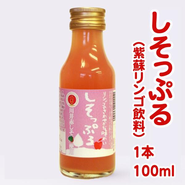 しそっぷる（紫蘇りんごジュース）　100ml