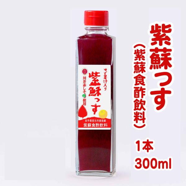 紫蘇っす（紫蘇ゆず酢飲料）　300ml