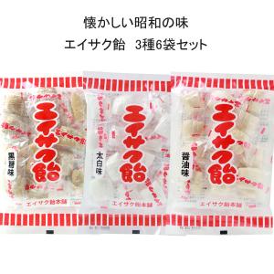 飴 エイサク飴 3種の味×6袋セット 黒糖・しょうゆ・太白 昭和 懐かしい味