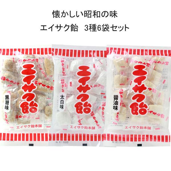 飴 エイサク飴 3種の味×6袋セット 黒糖・しょうゆ・太白 昭和 懐かしい味