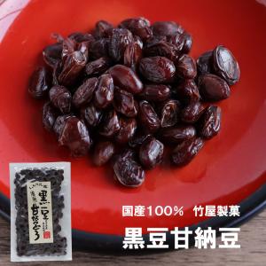 和菓子 お取り寄せ 甘納豆 無添加 竹屋製菓 黒豆甘なっとう 2個セット