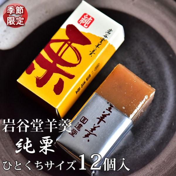 秋冬限定 栗ようかん 岩谷堂羊羹 純栗 ひとくちサイズ12個入　