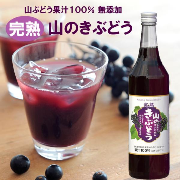 果汁100% 無添加 完熟山のきぶどう 600ml 贈り物 ギフト ヘルシー 滋養 鉄分 ビタミン