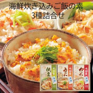 ※再販不可※　炊き込みご飯の素 釜石中村家 うに・ホタテ・カニ 3種類の味