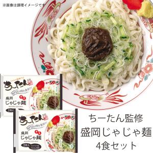 盛岡じゃじゃ麺 ちーたん監修 4食セット （2袋） 小山製麺 25759-2p｜iwatekensan-netshop