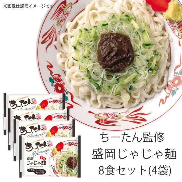 盛岡じゃじゃ麺 8食 4袋 セット ちーたん監修 増量できます 小山製麺  25759-4p
