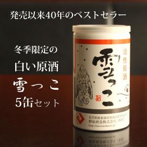 酔仙酒造 活性原酒 雪っこ 5缶セット｜iwatekensan-netshop