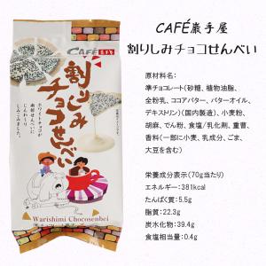 ホワイトチョコ 南部せんべい 割りしみチョコせ...の詳細画像2