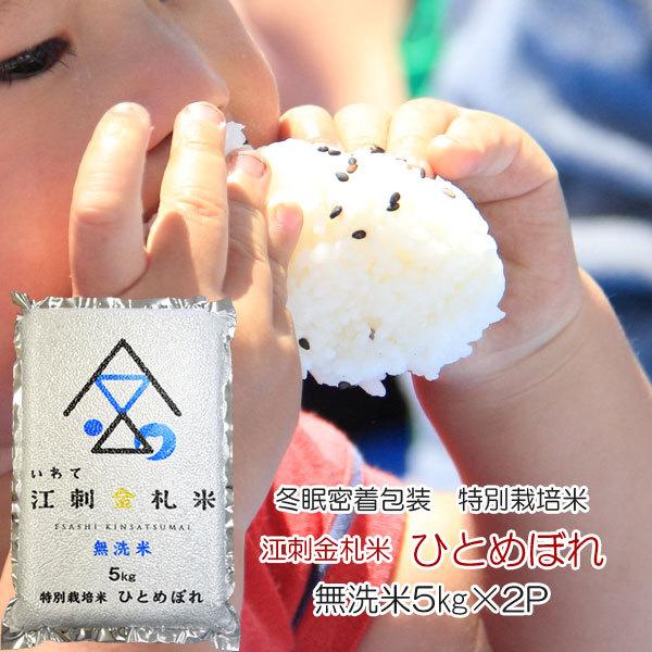特別栽培米 江刺金札米 無洗米 ひとめぼれ ５kg×２袋セット 2023年度産 28587-2p