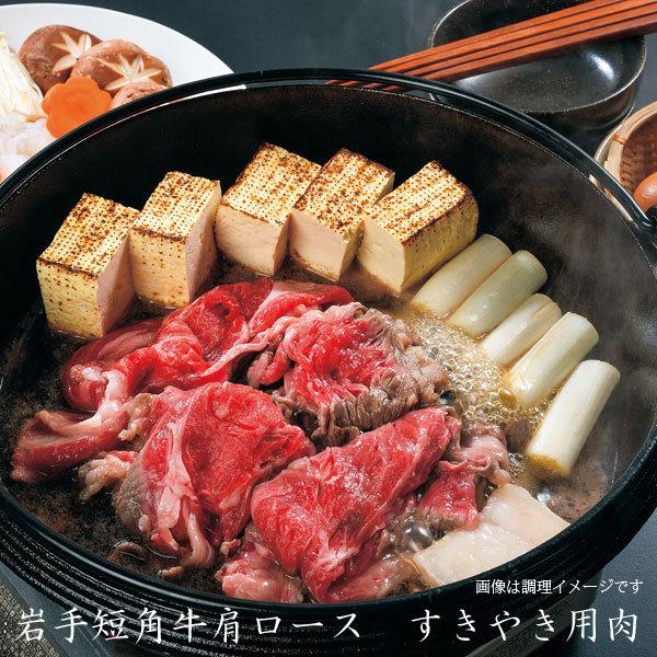 すき焼き 牛肉 岩手県産短角牛 肩ロース 400g