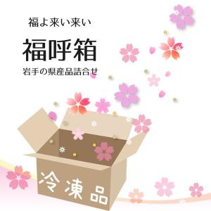 らら・いわてリアル店舗　岩手県産品福袋　福呼箱冷凍Aセット　 ふっこう 勿体ない 無駄にしない 岩手 グルメ 自家消費 おこもり 行った気分
