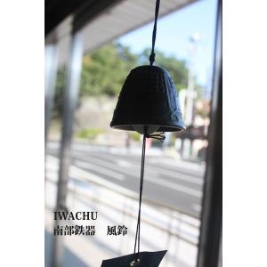 【数量限定】岩鋳 Iwachu 風鈴 吊灯籠 中 ひも付 黒 南部鉄器 2710 Amazon.co.jp: 岩鋳 Iwachu 風鈴 吊灯籠 中 ひも付 黒 南部鉄器 27103
