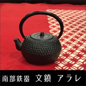 南部鉄器　文鎮　アラレ