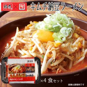 秋冬限定商品 柳家監修 キムチ納豆ラーメン 4食セット