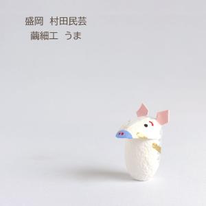 まゆ細工 まゆ十二支 午 うま 繭 縁起物 数量限定 盛岡 村田民芸
