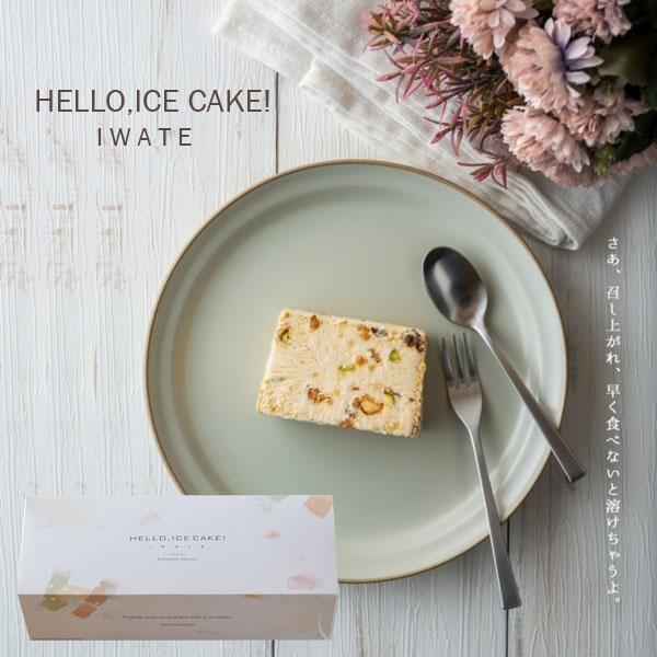 アイスケーキ 新食感 HELLO,ICECAKE! IWATE 1本 リストランテトレモロ 冷んやり...