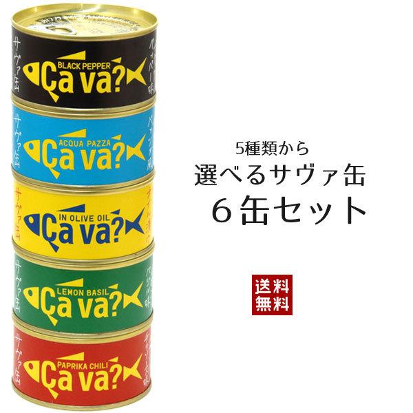 選べるサヴァ缶6缶セット 5種類からお好みで組合せ