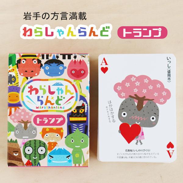 トランプ 岩手の方言満載 わらしゃんらんど お出かけ おうち 遊び
