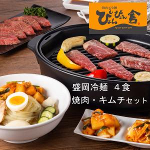 ぴょんぴょん舎 盛岡冷麺4食 焼肉 キムチセット ギフト｜iwatekensan-netshop