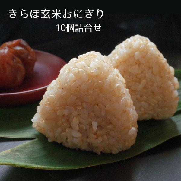 玄米 おにぎり 冷凍 きらほ 10個入り 馬場園芸 三右エ門 岩手県 浄法寺