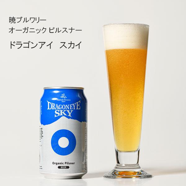 地ビール クラフトビール ドラゴンアイ スカイ 350ml オーガニックピルスナー 龍