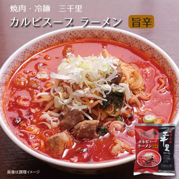 カルビスープラーメン 5個セット 焼肉・冷麺 三千里 袋ラーメン インスタントラーメン