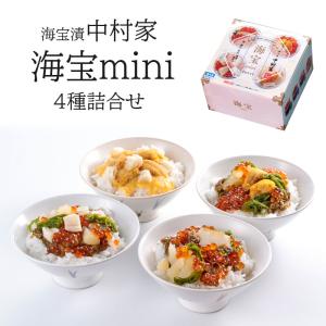海鮮丼 詰合せ 海宝漬の中村家 海宝mini 4種セットの商品画像