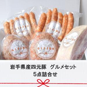 岩手県産四元豚 GIFTON ギフトン グルメセット｜iwatekensan-netshop