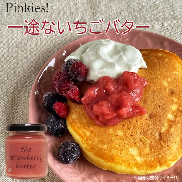いちごバター Pinkies! 一途ないちごバター 2個セット 岩手県西和賀産いちご使用 いちご 朝...