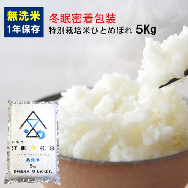新米 無洗米 江刺金札米 ひとめぼれ ５kg 1袋〜4袋 特別栽培米 2025年度産 604