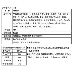 南部せんべい さきいか 巌手屋 いかせんべい ...の詳細画像3
