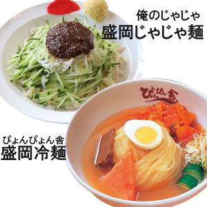 盛岡冷麺 じゃじゃ麺 食べ比べ 各2食入り ぴょんぴょん舎