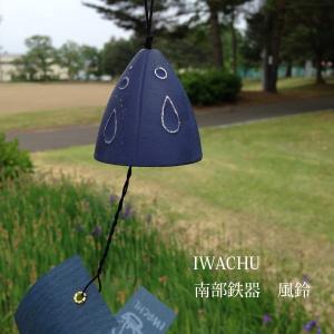 南部鉄器 風鈴 夕立 5476