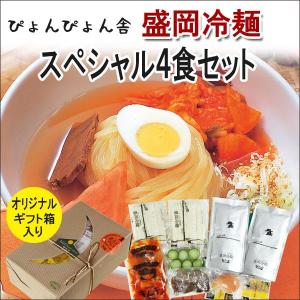 盛岡冷麺 ぴょんぴょん舎 具材入り スペシャル４食セッ...