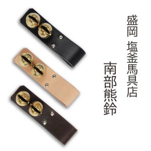 熊よけ 鈴 革職人が作る 南部熊鈴 牛革 真鍮鈴 盛岡 塩釜馬具店 手作り 頑丈 熊対策 くますず