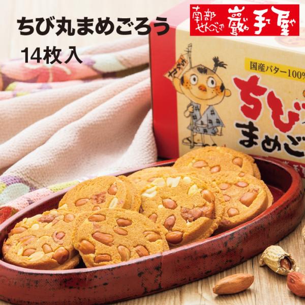 ちび丸まめごろう14枚箱入 煎餅 節分 バレンタイン お彼岸 お菓子 和菓子 煎餅 南部せんべい ギ...