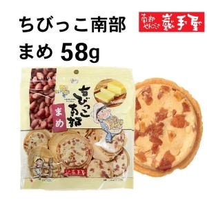 南部せんべい ちびっこ南部まめ58ｇ入 プレゼント 父の日 お土産 ご挨拶 お菓子 和菓子 せんべい 煎餅 小松製菓 ギフト 岩手 ポイント消化 爆買