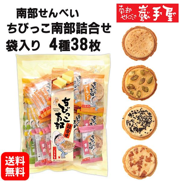 南部せんべい ちびっこ南部詰合せ袋入4種38枚 お中元 お菓子 和菓子 煎餅 南部せんべい ギフト ...