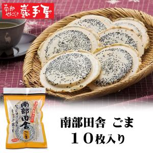 南部せんべい 南部田舎ごま 10枚 プレゼント お祝い 父の日 お土産 ご挨拶 お菓子 和菓子 煎餅 小松製菓 ギフト 岩手 胡麻せんべい ポイント消化 爆買