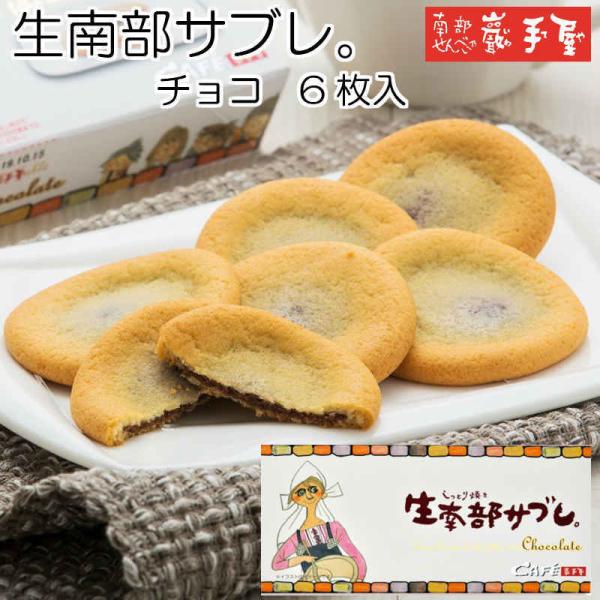 生南部サブレチョコ ６枚 お中元 御中元 父の日 お土産 お菓子 和菓子 せんべい 煎餅  小松製菓...