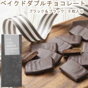 ベイクドダブルチョコレート　ブラック＆ブラック バレンタイン2024 ギフト プレゼント お菓子